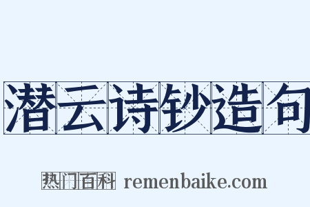 潜云诗钞造句是什么意思的图片